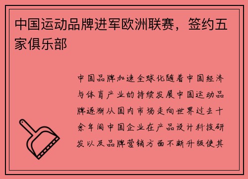 中国运动品牌进军欧洲联赛，签约五家俱乐部