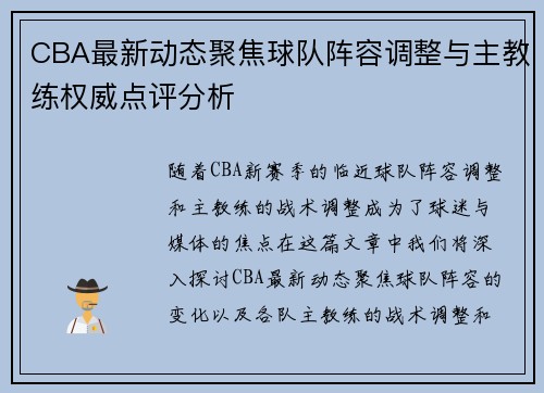 CBA最新动态聚焦球队阵容调整与主教练权威点评分析