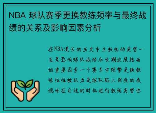 NBA 球队赛季更换教练频率与最终战绩的关系及影响因素分析