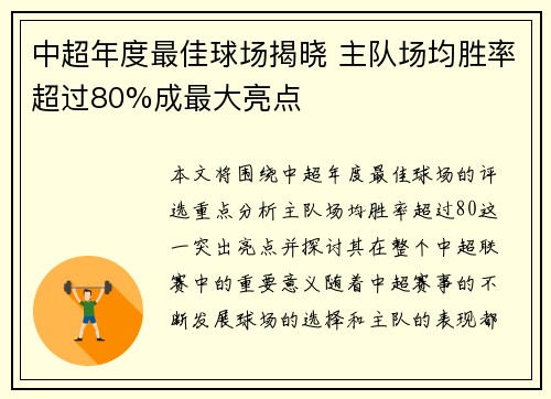 中超年度最佳球场揭晓 主队场均胜率超过80%成最大亮点