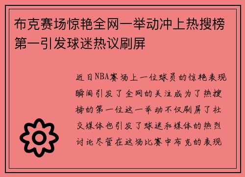 布克赛场惊艳全网一举动冲上热搜榜第一引发球迷热议刷屏