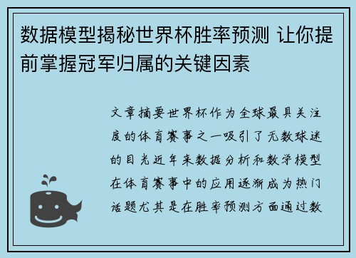 数据模型揭秘世界杯胜率预测 让你提前掌握冠军归属的关键因素