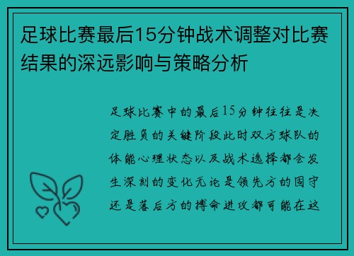 足球比赛最后15分钟战术调整对比赛结果的深远影响与策略分析
