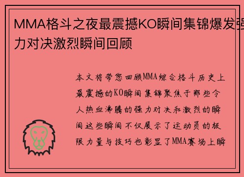 MMA格斗之夜最震撼KO瞬间集锦爆发强力对决激烈瞬间回顾