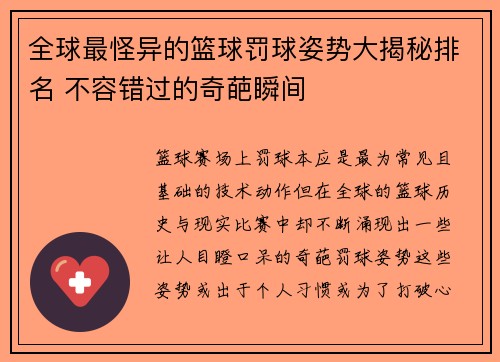 全球最怪异的篮球罚球姿势大揭秘排名 不容错过的奇葩瞬间 全球最怪异的篮球罚球姿势大揭秘排名 不容错过的奇葩瞬间