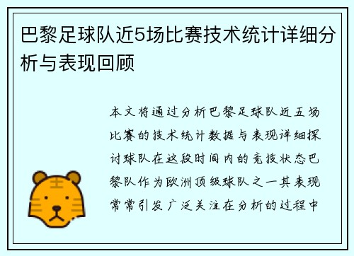 巴黎足球队近5场比赛技术统计详细分析与表现回顾
