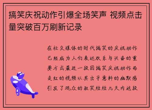 搞笑庆祝动作引爆全场笑声 视频点击量突破百万刷新记录
