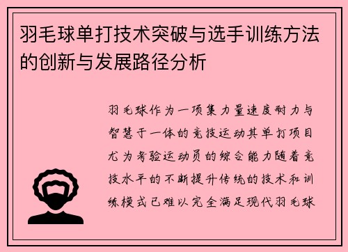 羽毛球单打技术突破与选手训练方法的创新与发展路径分析