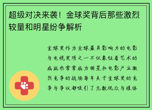 超级对决来袭！金球奖背后那些激烈较量和明星纷争解析