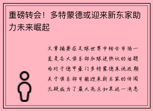 重磅转会！多特蒙德或迎来新东家助力未来崛起
