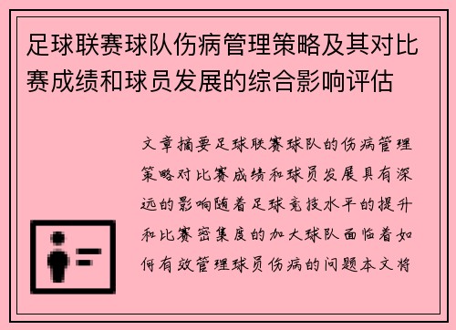 足球联赛球队伤病管理策略及其对比赛成绩和球员发展的综合影响评估