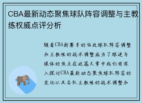 CBA最新动态聚焦球队阵容调整与主教练权威点评分析
