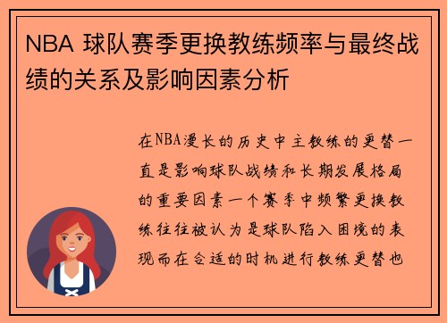 NBA 球队赛季更换教练频率与最终战绩的关系及影响因素分析