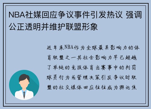 NBA社媒回应争议事件引发热议 强调公正透明并维护联盟形象