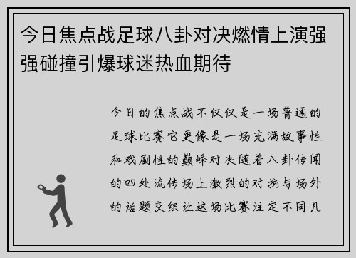 今日焦点战足球八卦对决燃情上演强强碰撞引爆球迷热血期待