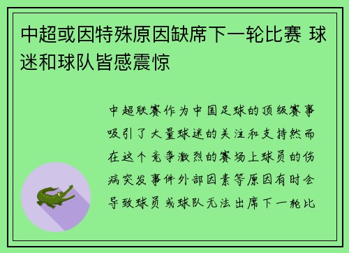 中超或因特殊原因缺席下一轮比赛 球迷和球队皆感震惊