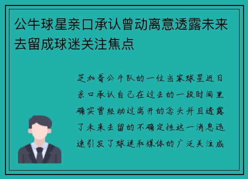 公牛球星亲口承认曾动离意透露未来去留成球迷关注焦点