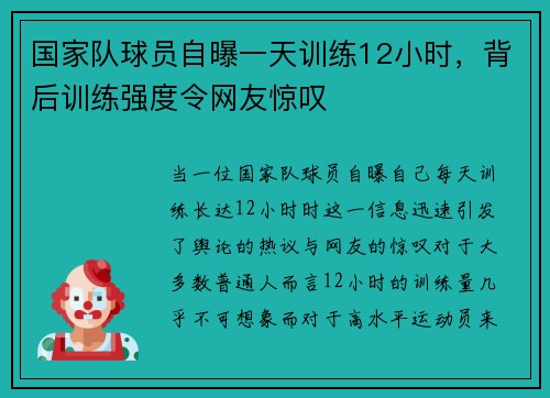 国家队球员自曝一天训练12小时，背后训练强度令网友惊叹
